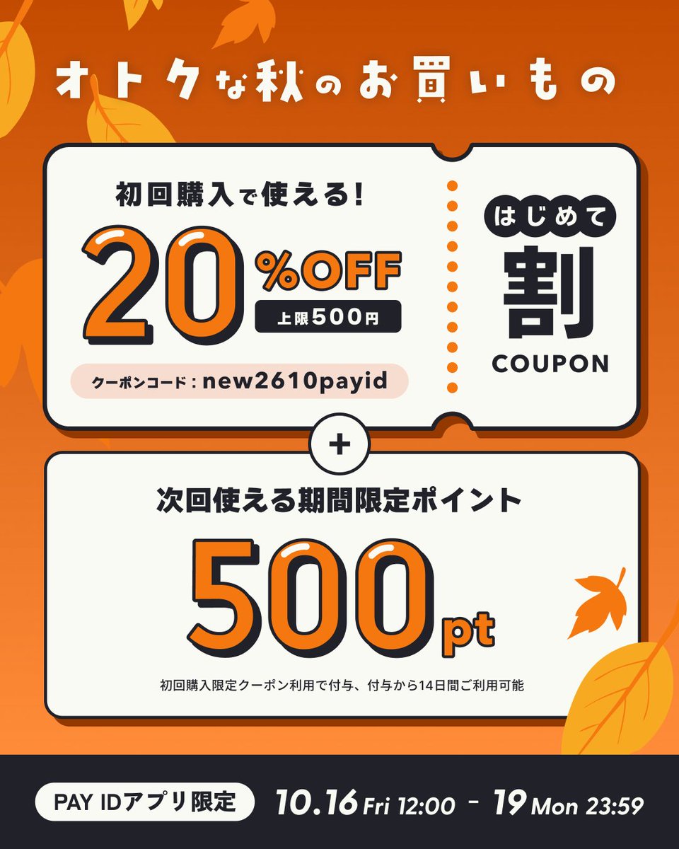 PayID_jp's tweet photo. ＼20%OFFクーポン＋次回使える500pt／
#PAYIDはじめて割 キャンペーン🍁

⏰クーポン利用期間⏰
10月16日（金）12:00～ 19日（月）23:59

「PAY IDアプリ」で気になる商品を見つけておいてくださいね！
https://t.co/kXwg0DZEaq https://t.co/aKCpMqomum