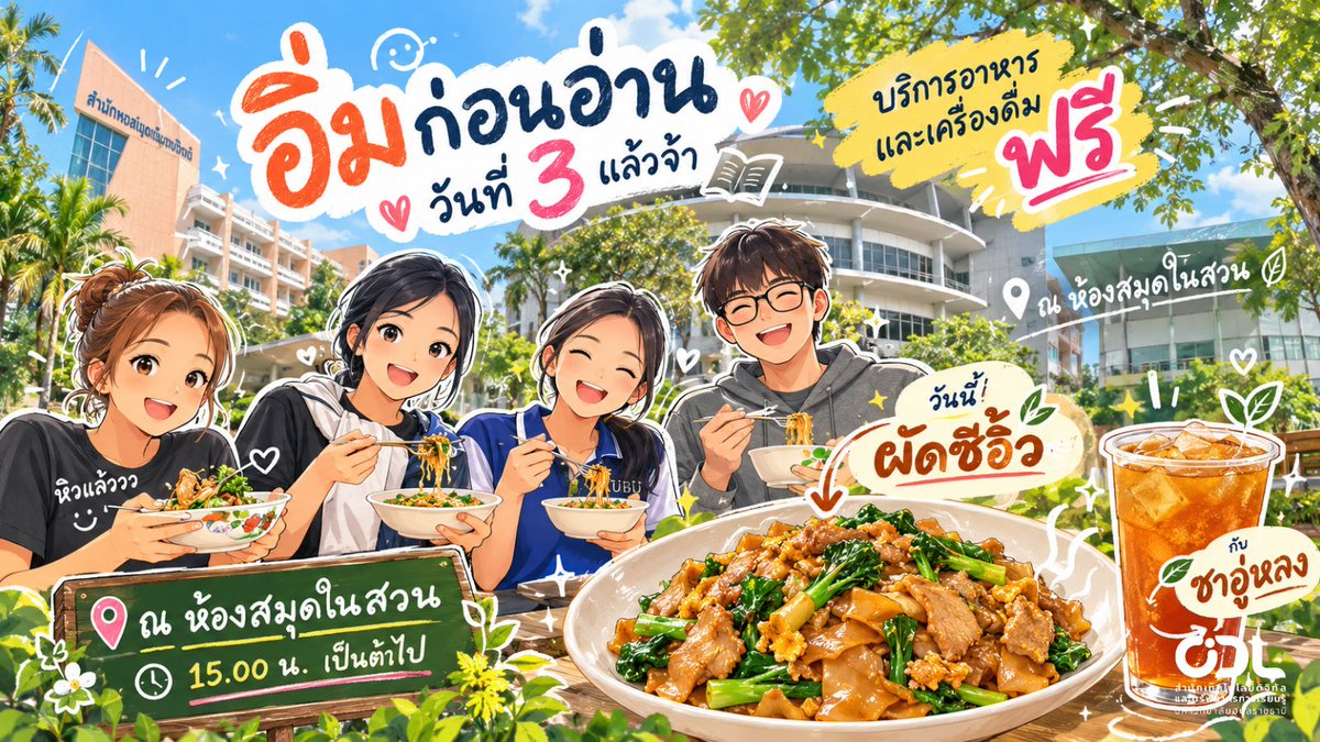 UBULibrary's tweet photo. Day 3 แล้วนะ! 
วันนี้:🍝 ผัดซีอิ๊ว หอมกลิ่นกระทะ 🍵 ชาอู่หลง เย็นชื่นใจ
🎮เล่นเกมสิ่งแวดล้อม ANIMALMERGE  https://t.co/zJbQB10d7J แล้วรับ ผ้าห่ม กลับบ้านกันไปเลยฟรีๆ!
📍 สถานที่: ห้องสมุดในสวน ⏰ เวลา: 15.00 น. เป็นต้นไป (ของมีจำนวนจำกัดน้า!)
 #อิ่มก่อนอ่าน #มออู้บู้ #UBU #ODL https://t.co/KnkVAhmsFJ