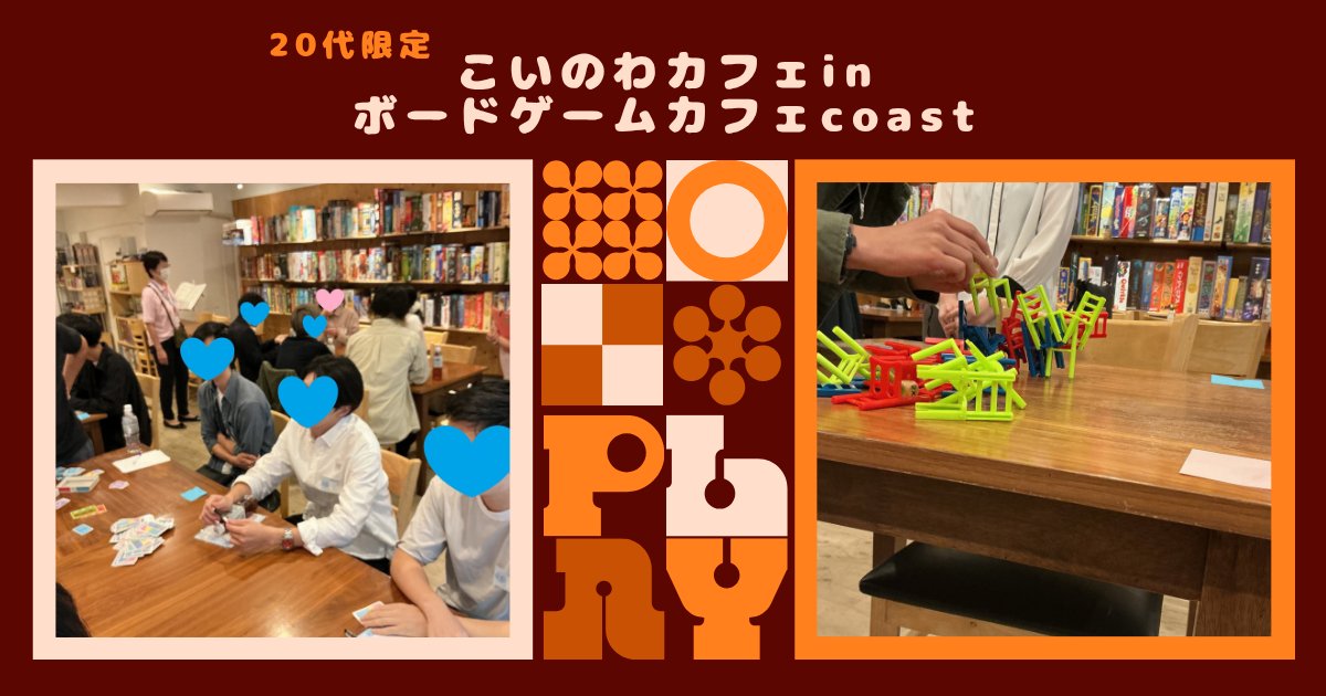 koinowa_project's tweet photo. こいのわカフェinボードゲームカフェcoastを開催しました
男性9名、女性8名のご参加をいただき
カップリングは5組✨

イベントではゲームを楽しみ、
1対1トークで自分の連絡先をお渡しができるカードをご用意
カップリングをしなくても第二のチャンスに繋がる、と好評でした😊

#こいのわ #bgcafecoast https://t.co/n4c3EMbStU