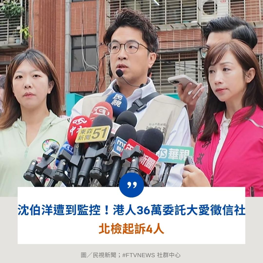 FTV_News_Taiwan's tweet photo. 【政治消息】

民進黨立委沈伯洋，先前透露自己遭到監控，而台北地檢署今（7）日宣布偵結，發現竟然是香港人以約新台幣36萬元為報酬，委託大愛徵信社進行監控，因此起訴大愛董事長謝乙辰等4人，至於港籍男子鞠覺賢、林慶與則已逃匿出境，均發布通緝。 https://t.co/bKN4Mf7D3V