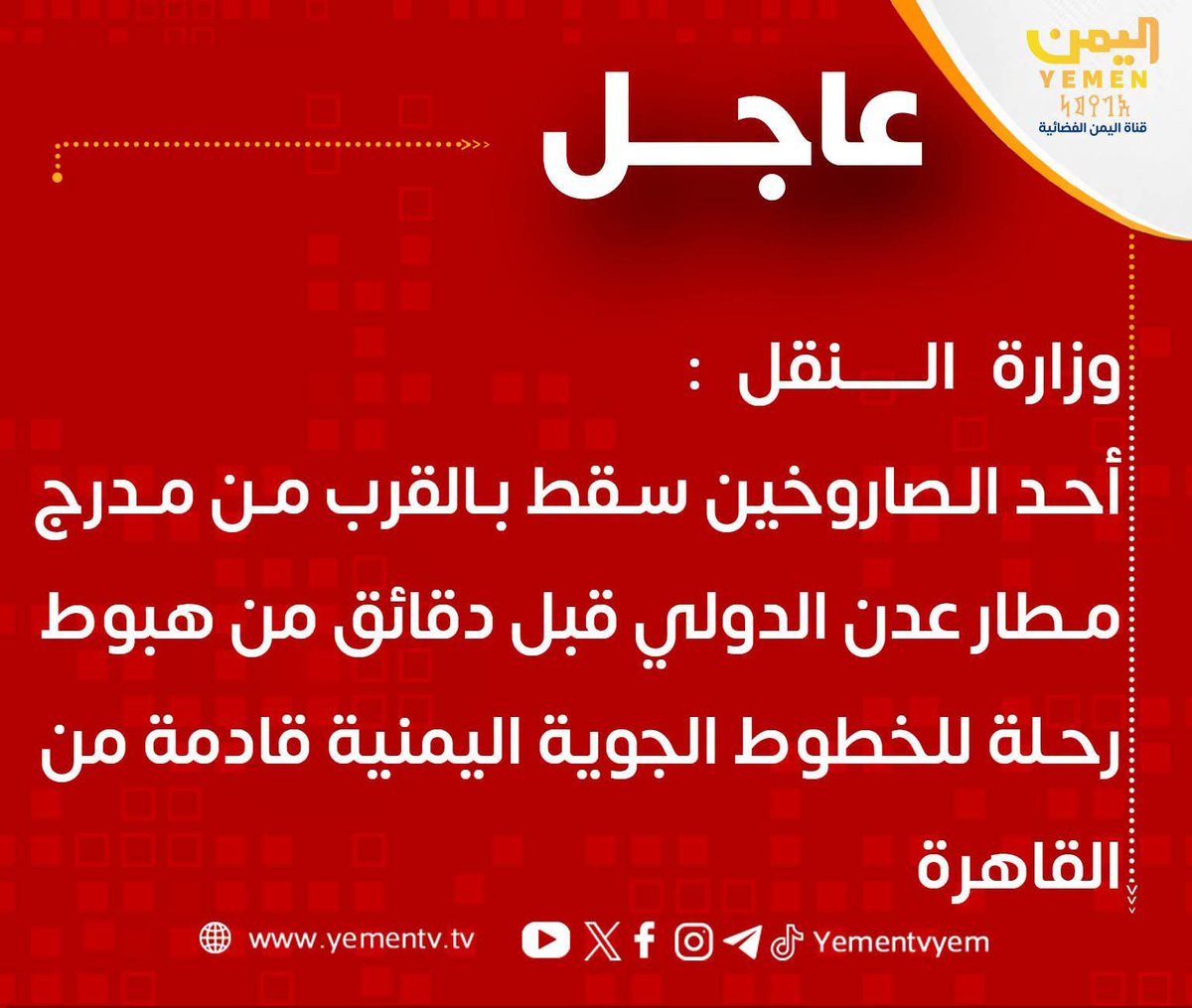 Abdulrh99190887's tweet photo. وزارة النقل :
أحد الصاروخين سقط بالقرب من مدرج مطار عدن الدولي قبل دقائق من هبوط رحلة للخطوط الجوية اليمنية قادمة من القاهرة https://t.co/t6TwNJxc1I