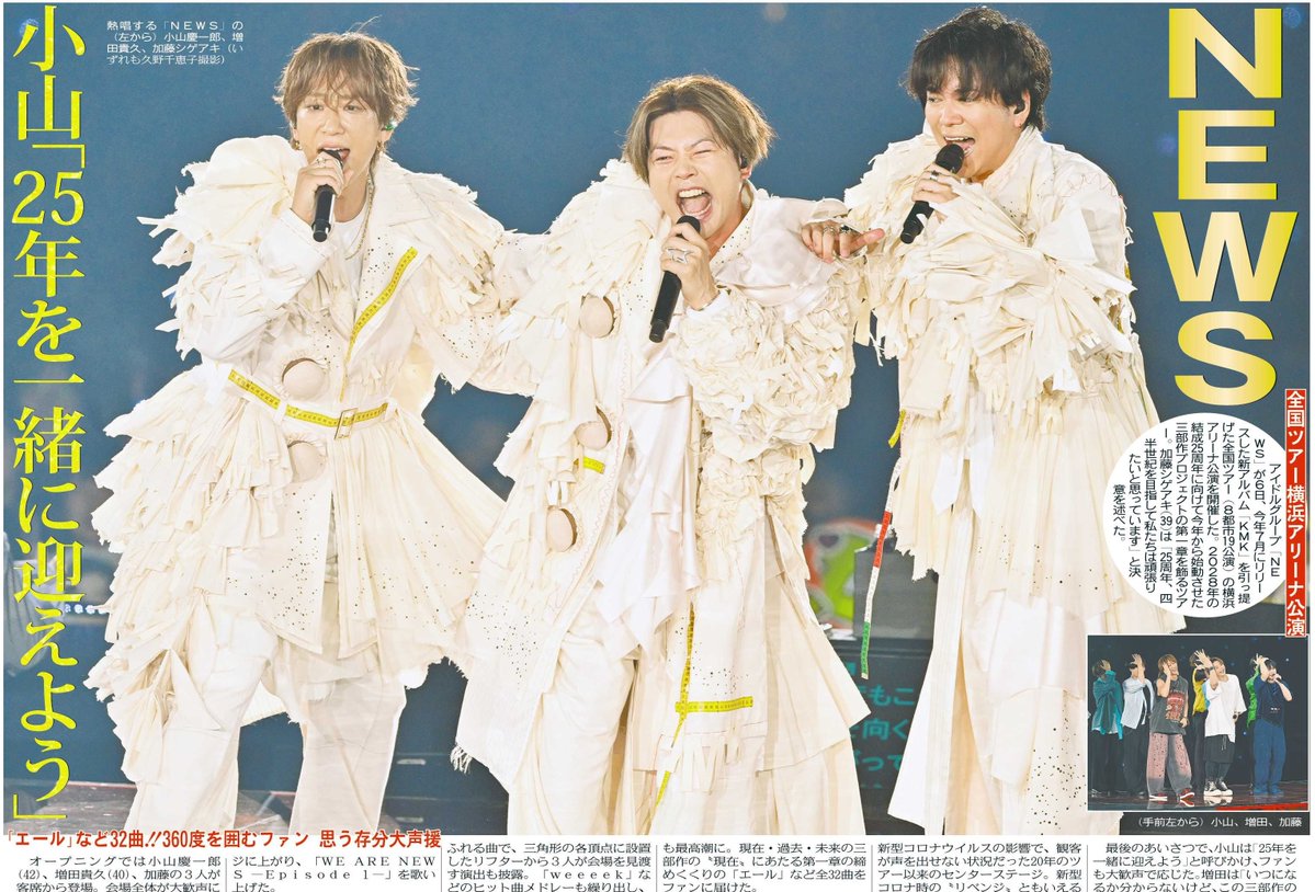 tochu_sports's tweet photo. 〔トーチュウ電子版新聞10/7〕15面
NEWSが全国ツアー横浜アリーナ公演を開催
#NEWS 
#小山慶一郎
#増田貴久 
#加藤シゲアキ 
#KMK 

#東京中日スポーツ 
#中日スポーツ
東京中日スポーツ電子版新聞（月額1980円、初月は無料）→ https://t.co/ES8c3NiJj2 https://t.co/ALweQQ2RGw