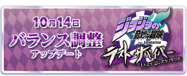 jojols_official's tweet photo. 10月14日(水)、バランス調整アップデート！

詳しくはhttps://t.co/78sTSdzMmB

#ジョジョLS https://t.co/vCs8ShH8f6