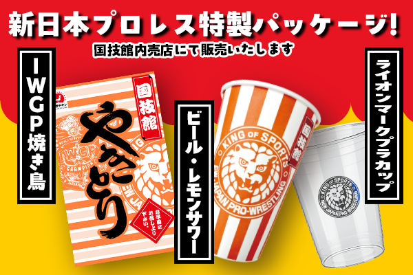 njpw1972's tweet photo. 【来場者は要チェック！】
10月12日 (月・祝)両国国技館の売店で限定発売！

・新日本プロレス×『国技館やきとり』コラボ！ 
・生ビール＆レモンサワーを特製カップで販売！
※ソフトドリンク派も要注目！ライオンマークプラカップも販売!!

売店詳細は
https://t.co/AzIfI7fMzl

#njkopw https://t.co/waypGPtA2l