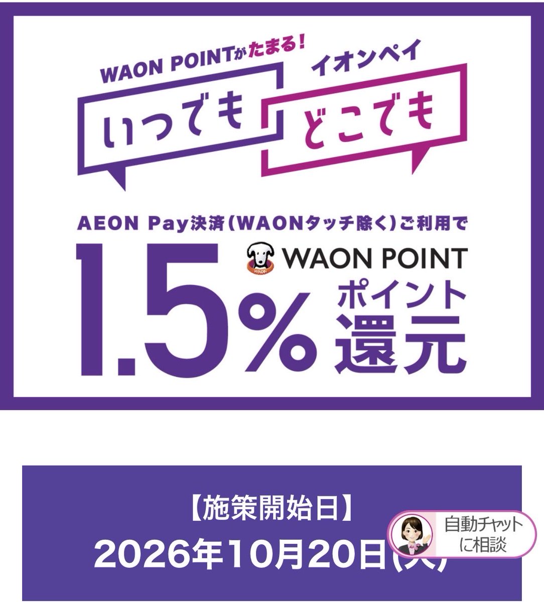 momokodayonn's tweet photo. AEON  Pay  どこでも還元1.5%‼️
🗓️10/20から

WAON POINTが貯まるの嬉しいな😆

⚠️1件ご利用明細200円(税込)以上が対象
⚠️毎月合計20,000円(税込)までが対象 https://t.co/AEBYjHw52b