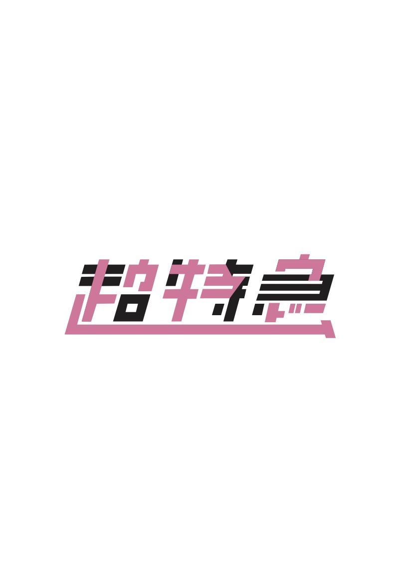 TokyoDomeCity_'s tweet photo. /／
超特急×東京ドーム コラボグッズ制作決定🚄
東京ドーム制作 特別ロゴ解禁✨✨
\＼

#超特急 の中に「トウキョウドーム」が隠れているなんて🫢🩷
東京ドームも8号車の皆さんと一緒に初公演を全力応援!! いたします

特別ロゴをデザインに落とし込んだオリジナルグッズも制作中です👕
本アカウントでの続報をお待ちください…！📣

#TOKYODOME　#超特急　#EBiDAN
@sd_bt
