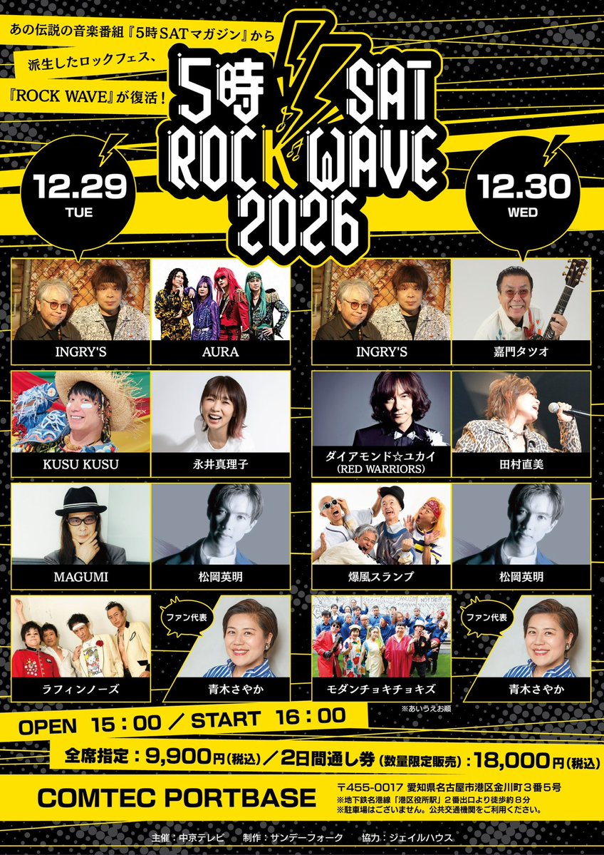 jiro_official's tweet photo. 【KUSU KUSUの出演決定】

中京テレビ「5時SATマガジン」から生まれた伝説のロックフェス
『5時SAT ROCK WAVE 2026』開催決定！

12/29(火)・30(水)
【開演】16:00
名古屋 COMTEC PORTBASE

本日12時よりチケット先行受付開始！

▼公演詳細
https://t.co/QQ0ouIqJpf

★Xアカウント
＠ROCKWAVE2026

★FACEBOOK
https://t.co/7fcmPeettt