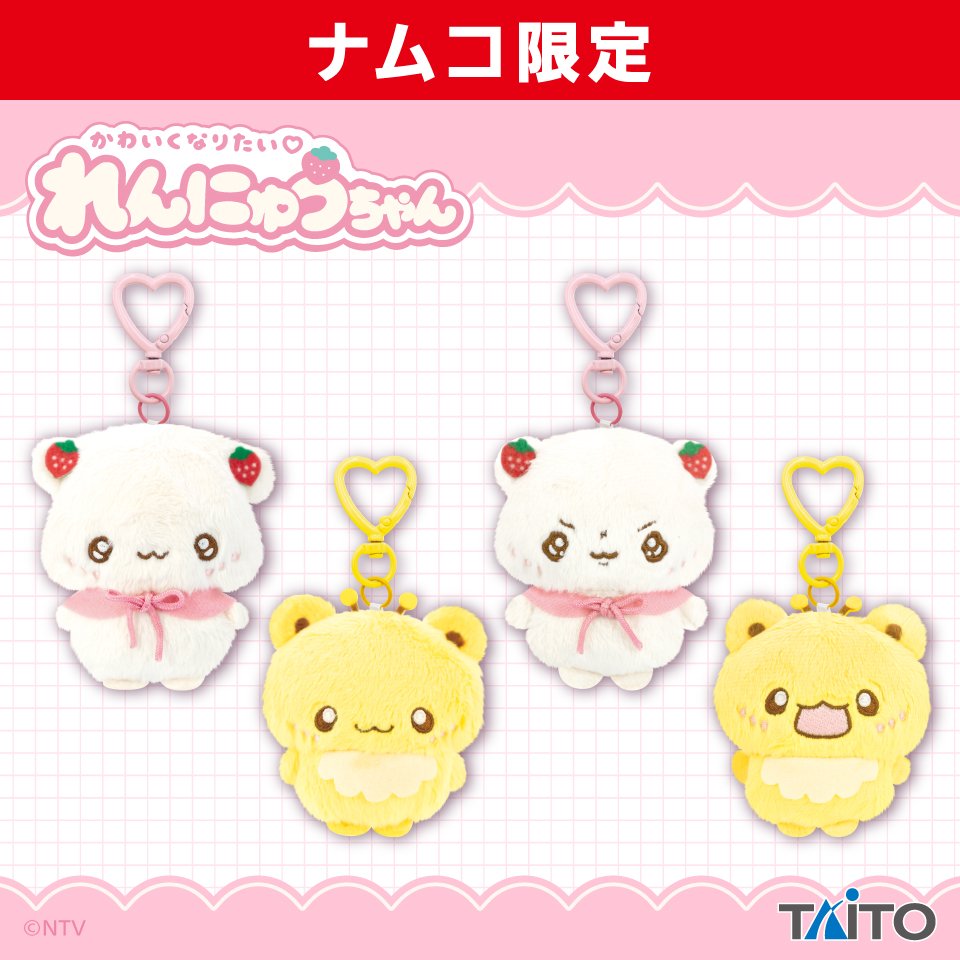 namco_prize's tweet photo. 🍓かわいくなりたい♡れんにゅうちゃん　ナムコ限定景品💕

全国のナムコにて10月10日(土)より順次登場✨

/／
🍓かわいくなりたい♡れんにゅうちゃん　ぬいぐるみマスコット
\＼

#れんにゅうちゃん
#ナムコ限定

詳細はこちら👇
https://t.co/TeZ5vIbFPD https://t.co/zf6fYcWd0Z
