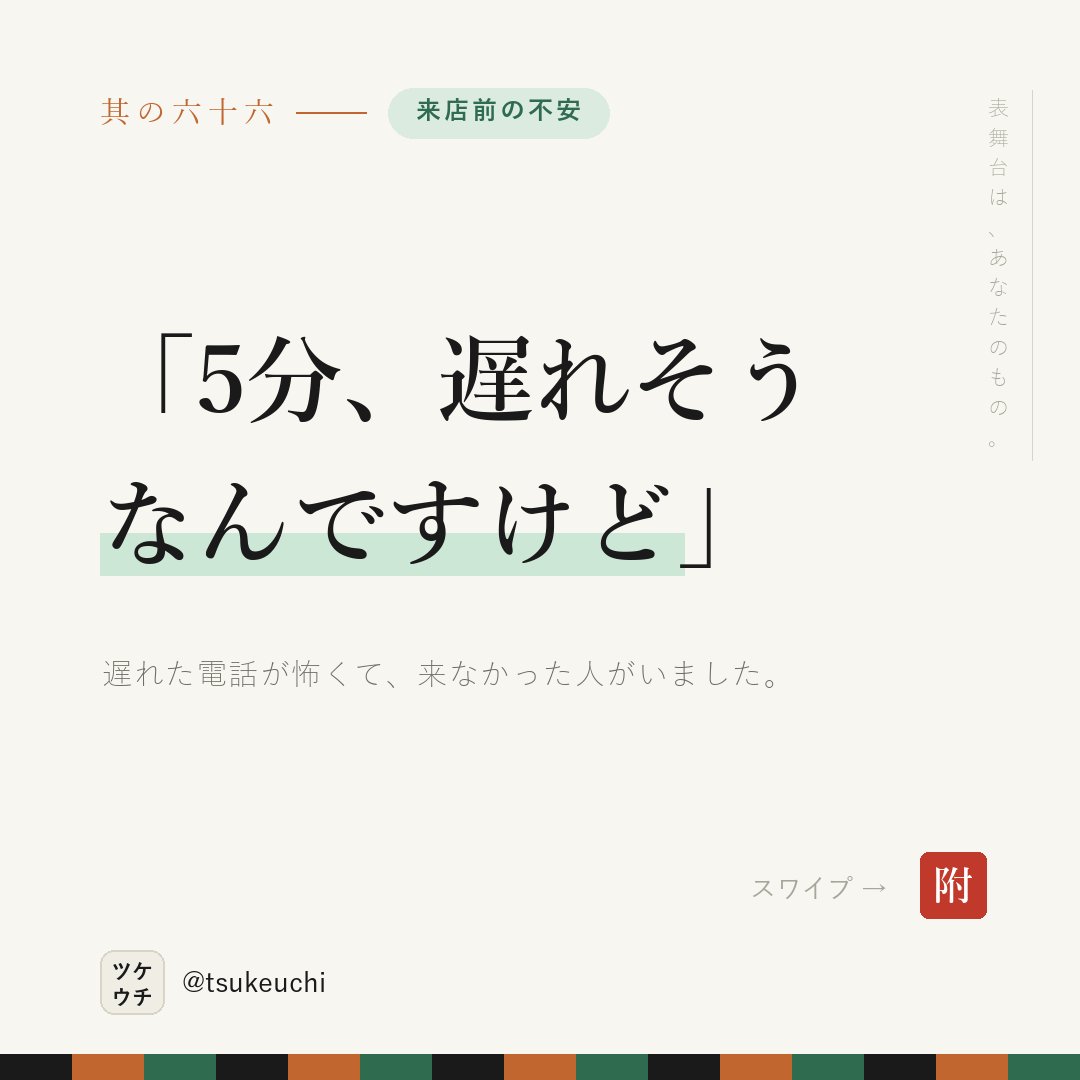 LlcFun57070's tweet photo. 「短くなります」は、来ない理由になる。

✕ 遅刻の場合は施術時間が短くなります
○ 5分くらいなら、そのままどうぞ。10分以上は一言ください

遅れた電話が、いちばん怖い。

#店舗経営 #治療院経営 https://t.co/3DdS7gGo9A