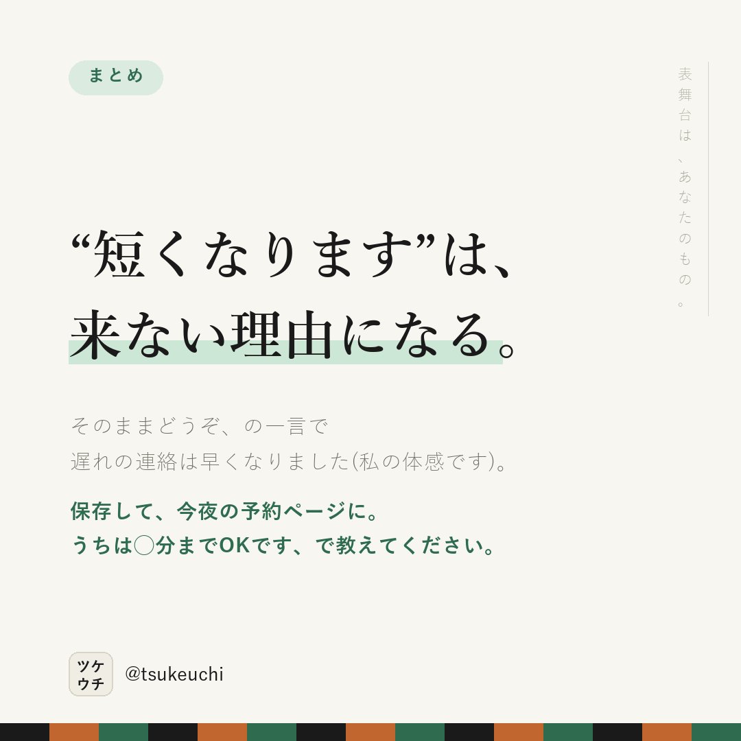 LlcFun57070's tweet photo. 「短くなります」は、来ない理由になる。

✕ 遅刻の場合は施術時間が短くなります
○ 5分くらいなら、そのままどうぞ。10分以上は一言ください

遅れた電話が、いちばん怖い。

#店舗経営 #治療院経営 https://t.co/3DdS7gGo9A