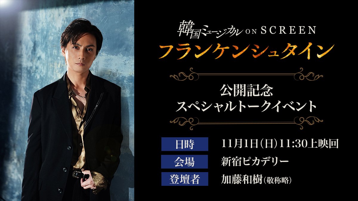 kmusical_os's tweet photo. ＼＼＼ ✨開催決定✨ ／／／

#韓国ミュージカルONSCREEN
『#フランケンシュタイン』
公開記念スペシャルトークイベント🎬

2017年・2020年・2025年に
日本版『フランケンシュタイン』で
アンリ・デュプレ／怪物役を演じた
#加藤和樹 さんが登壇！

貴重なスペシャルトークもお見逃しなく🧟🧪

【日時】
11月1日（日）11:30上映回
※本編上映後にイベント開催

【会場】
新宿ピカデリー

📣チケット先行受付中！

詳細はこちら🔍
https://t.co/Gtmi2cMOB6

#韓国ミュージカル #KOS