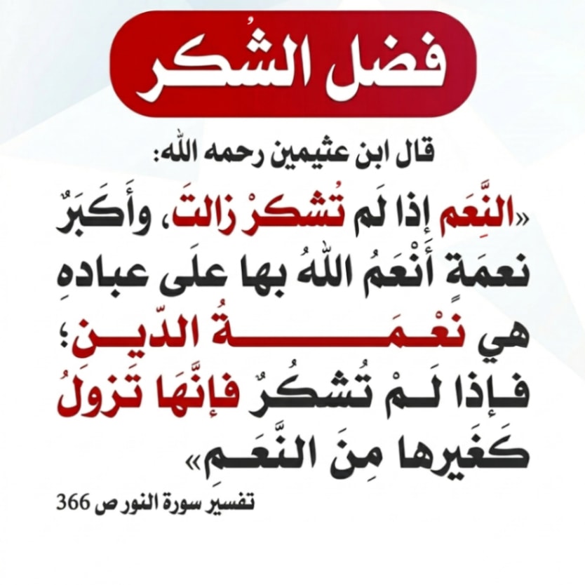 Athkar0sa's tweet photo. 🌿 فضل الشكر وحفظ النعم

#أذكار #أدعية #ذكر_الله #دعاء https://t.co/9qjGhF25KO