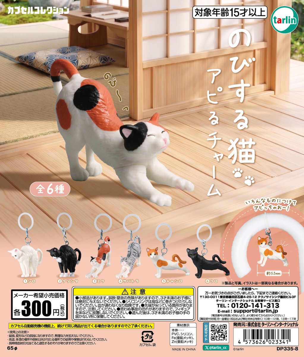 tarlin_cc's tweet photo. 【のびする猫アピるチャーム】
 全6種　¥300(税込)
 ※10月10日より順次発売予定 
https://t.co/uqWaoDL2yf

ぐ～っと伸びる猫がアピるチャームになりました🐈
持ち物に付けてあなたも一緒にリラックス💕

#ターリン #カプセルトイ https://t.co/k2MJZv1qHn