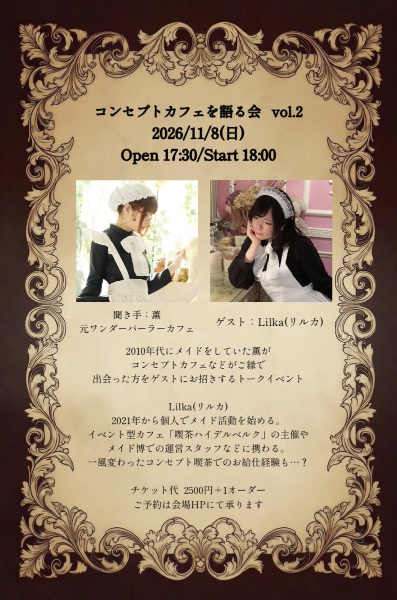 tea_preces's tweet photo. 【コンセプトカフェを語る会 vol.2】

2026/11/8(日)
Open 17:30/Start 18:00

会場：新宿ロックカフェロフト
JR新宿駅徒歩6分

聞き手：薫(元WPメイド)
ゲスト：Lilka(リルカ)
チケット代 2500円+1オーダー

#コン語会

チケット予約はHPにて
只今から受付開始です🎫

https://t.co/xo6tnN5S0Y https://t.co/4AiUdNiG5O