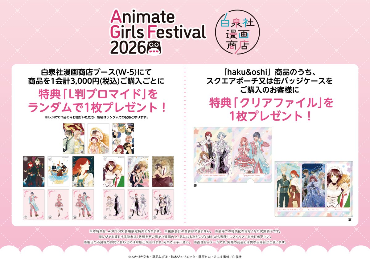 manga_showten's tweet photo. 【#AGF2026 情報2/3】

商品を3,000円(税込)お買い上げごとに、L判ブロマイドを1枚プレゼント✨
※会場限定特典となります
※作品のみお選びいただき、絵柄はランダムでの配布になります

さらに、白泉社推し活ブランド「haku&amp;oshi」商品の購入特典も！

詳しくはHPをご確認ください🐈 https://t.co/MU2W8sAtRy