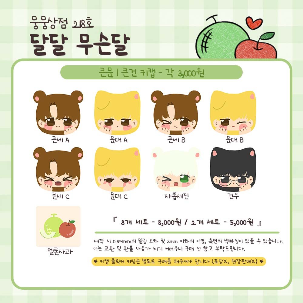R_240618's tweet photo. 🐻큰문온/뭉뭉상점 218호🐶
( with. @_kaya_2725 )

최종인포 입니다! 자세한 사항은 같이 첨부한 사진을 참고해주세요! 

🍈 선입금 수령 : 11:30~14:00
🍎 교환 : ~14:00까지

* * *

🍈 계좌 ONLY (현금은 적게 가져갈 예정이라 되도록 구매금액에 맞춰와 주시면 감사합니다!!)
🍎 현장판매 극소량 https://t.co/Z6v2pYHhcT