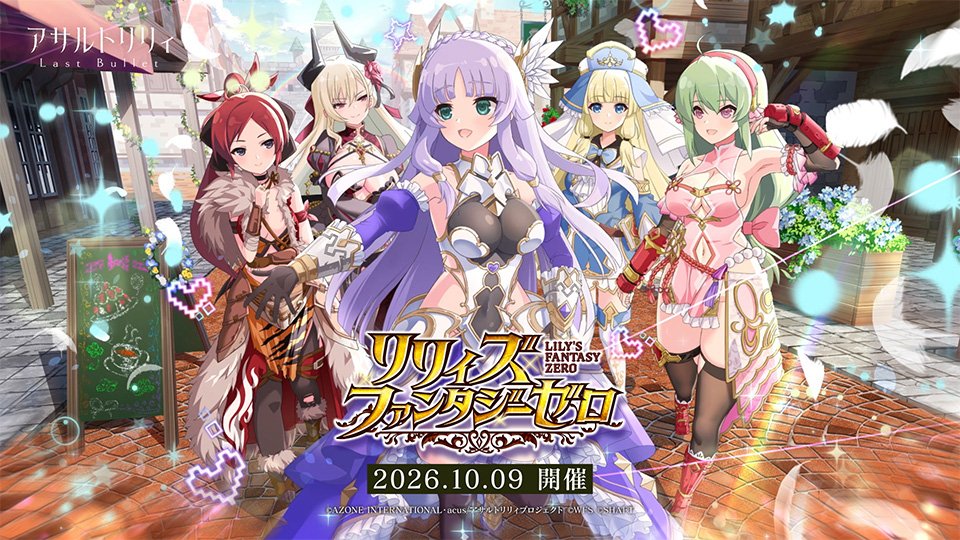 assaultlily_lb's tweet photo. 【✨10/9(金)12:00より 新イベント「リリィズファンタジーゼロ」開催✨】

千華と依奈はアーセナルとも協力しながらアイデアを練り上げ、
本格的な『RPG風・体験型訓練』を完成させる。

一体どんな冒険になるのか――！？

https://t.co/lksuAY1b3D
        
#ラスバレ #アサルトリリィ https://t.co/o6vEtW1crb