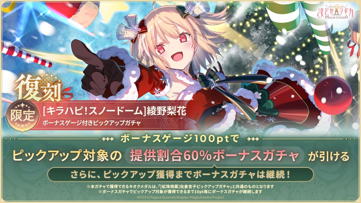 madoka_exedra's tweet photo. 🎄━━━━━━━━━━━━━🎄
　綾野梨花(クリスマス)が復刻！
🎄━━━━━━━━━━━━━🎄
📝性能紹介
必殺技で味方全体の全ての状態異常解除と、専用バフ「真冬の幻想」による与ダメージアップで味方をサポートするHEALER✨
さらにダメージを受けた時に自身、敵をブレイク時に味方全体のMP回復効果も持つ！

✧━━━━━━ ✧ ━━━━━━✧
PUガチャはボーナスゲージ100ptで、ピックアップ対象の提供割合60％ボーナスガチャが引ける✨️

さらに、ボーナスガチャでピックアップ対象が出るまで10ptごとに継続♻️

#まどドラ