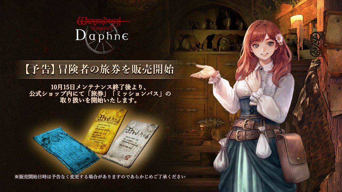 Wizardry_Daphne's tweet photo. 【予告：公式ショップにて「冒険者の旅券」の販売が決定】

10/15(木) メンテナンス終了後より、#ウィズダフネ 公式ショップにて「冒険者の旅券」の販売を開始いたします。

公式ショップでご購入いただくと、ショップ限定のポイントを獲得でき、アプリ内ストアでお買い求めいただくよりもさらにお得にご購入いただけます。
また、決済方法には「PayPay」もご利用いただけますので、ぜひご活用ください。

▼販売開始日時
10/15(木) メンテナンス終了後

▼追加商品
・天導の旅券
・星導の旅券
・ミッションパス
・期間限定ミッションパス　※10/15(木)以降販売開始のもの

注意事項
・販売開始時刻は予告なく変更される場合がございます。あらかじめご了承ください。
・各商品の購入上限につきましては、アプリ内ストアと公式ショップでの購入回数が合算されます。