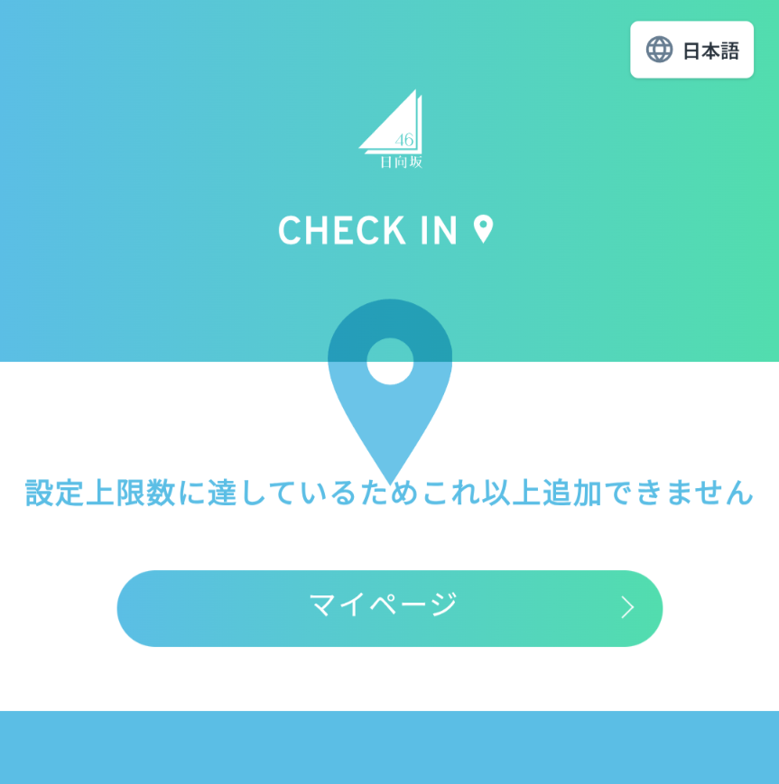 1o38o's tweet photo. えっ…日向坂ライブ行き過ぎて(？)、これ以上チェックインできなくなった模様💦
チェックイン上限100個なんて聞いてないぞ。
#日向坂46
#ひなた坂46LIVE_DAY2 https://t.co/bCkWwGnCKb