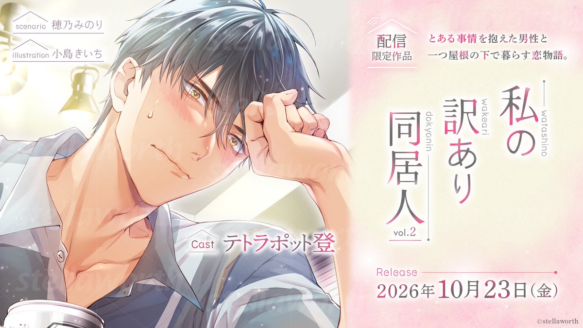 stellaworth_p's tweet photo. ︵⑅︵︵⑅︵
 10/23配信
︶⑅︶︶⑅︶

「私の訳あり同居人 vol.2」
CV テトラポット登 

この「不運」は、私にとってまたとない「幸運」のはじまりだった。

#わたどきょ サンプルボイス🏠💭
https://t.co/4Vm62iPtRm https://t.co/7NpTOoX9on
