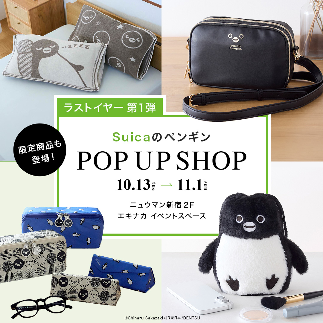 bellemaison_jp's tweet photo. ／
#Suicaのペンギン ポップアップショップ
期間限定オープン🐧✨！
＼

10月13日(火)よりニュウマン新宿にて
Suicaのペンギン ポップアップショップをオープンします。
かわいいSuicaのペンギングッズ、ぜひお手に取って見てくださいね！

しかも！このポップアップショップ限定商品として、
『ゆらゆらアクリルスタンド』(全4種)を発売✨

ちょこんと置いた1つでも、ずらりと並べた4つでも、
ゆらゆら揺れる姿はずっと見続けられちゃいます…👀💕