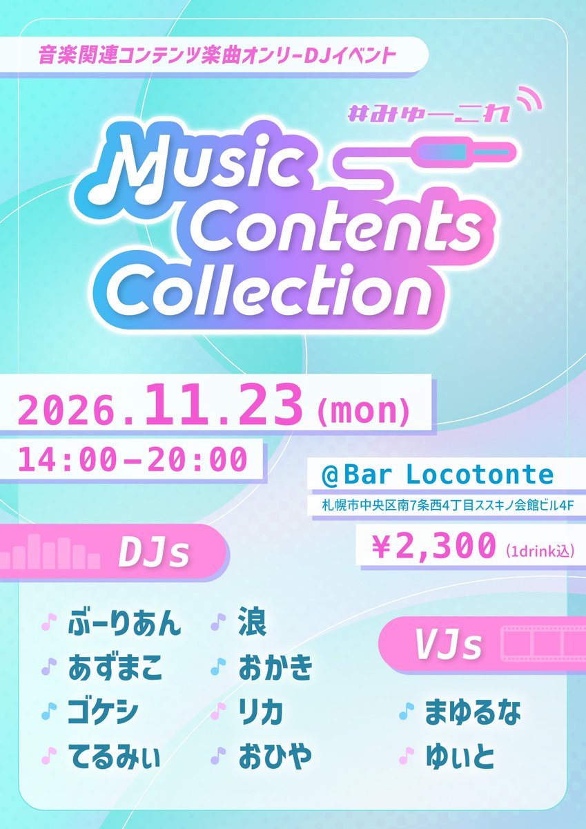 MCC_DJ_info's tweet photo. 【開催概要】
音楽関連コンテンツ楽曲オンリーDJイベント『Music Contents Collection』

🗓日付
2026/11/23（月・祝）
14:00 - 20:00

💴入場料
2300円(1ドリンク込)

🏢会場
Bar Locotonte
（札幌市中央区南7条西4丁目ススキノ会館ビル４F）

🏷タグ
#みゅーこれ https://t.co/NUtJAtmxDp