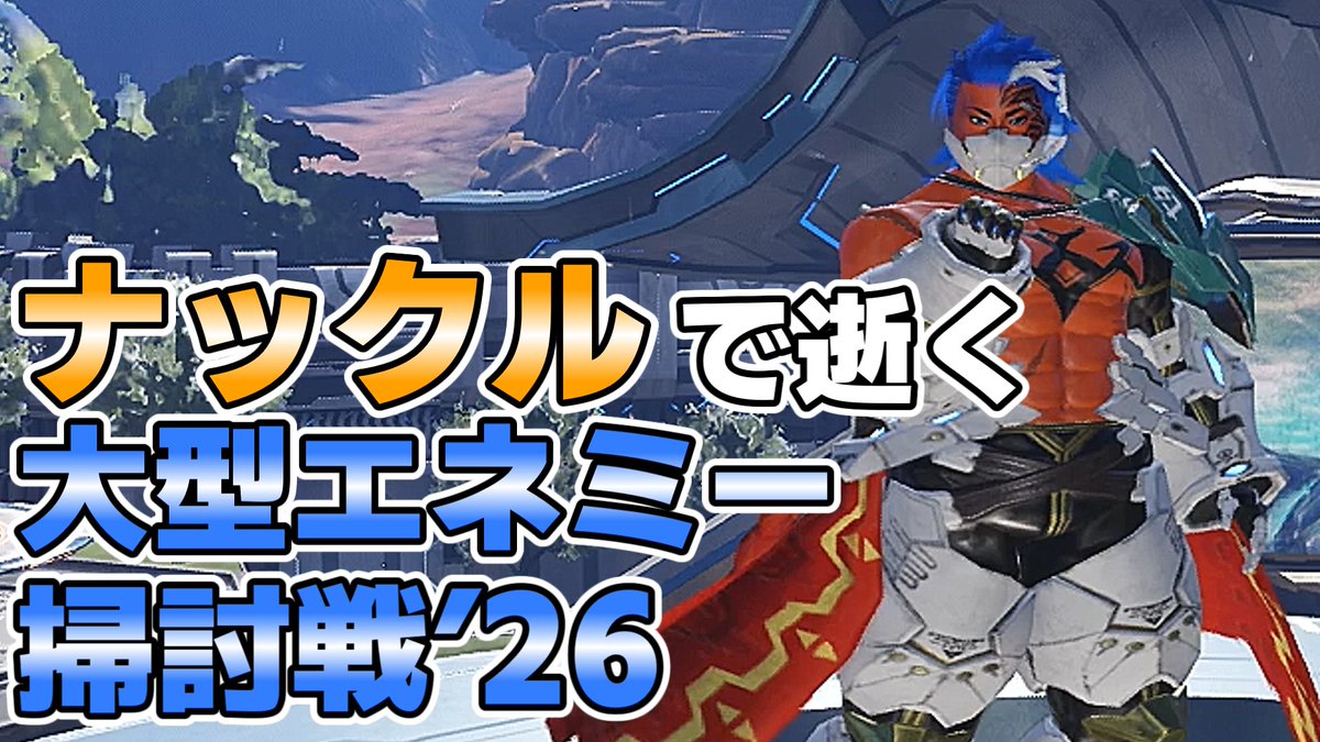 Potato_kun70034's tweet photo. #ポテトくん
#PSO2NGS
#PSO2
#NGS
#ゆっくり実況
【PSO2NGS】ニート系アークス(笑)ですが、ナックル装備で限定クエスト「大型エネミー掃討戦’26」を楽しもうと思います【ゆっくり実況】 https://t.co/6P8atZ758b @YouTubeより https://t.co/MfKTKPSwij