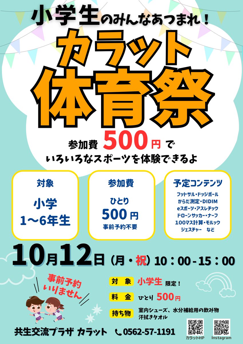 chunichi_aihou2's tweet photo. お知らせ
１０月１２日（月・祝）
１０：００～
カラットにてカラット体育祭！！

当日
トルク＆トイボックスミニ四駆制作体験、フリー走行会もあります。

私は、ドッヂボール担当しております。

是非遊びに来てください。 https://t.co/DLwWMYolO9