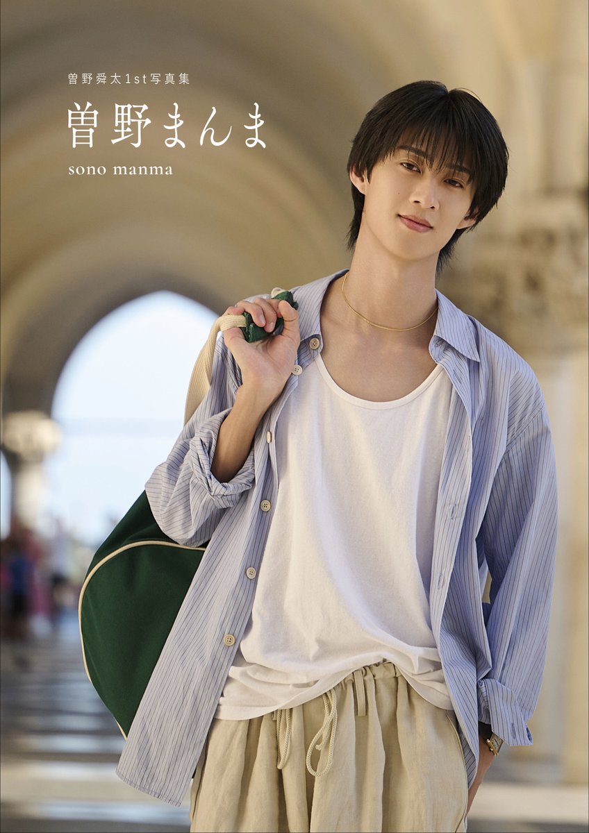 milk_info's tweet photo. 【写真集発売決定🎉】
M!LKより #曽野舜太 が
曽野舜太1st写真集「曽野まんま」を発売することが決定🎉
本人がいつか訪れたいと熱望していたイタリアにて全編撮影してきました！

◾️発売日
12月18日(金)

詳細はこちら⇩
https://t.co/WZV7Bwmvn8

そして、発売を記念して、東京・愛知・大阪にてイベントの開催が決定！
イベント詳細はこちら⇩
https://t.co/Fua8RnzkqB

ぜひ、お手に取ってお楽しみください！

@sonomanma_1st
#曽野舜太1st写真集
#曽野まんま
#MILK