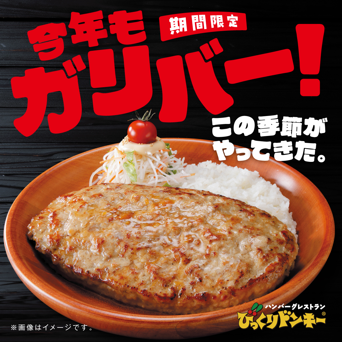 bikkuri__donkey's tweet photo. 本日10月7日、期間限定『今年もガリバー！』フェアがスタート!

ハンバーグも、サイドメニューも、デザートも。
さらにライスまで😲
いつもよりサイズアップして楽しめます🔥 

リポストで、まだ知らない方にも教えてく��さい✨ https://t.co/sNo3Rd5iy4