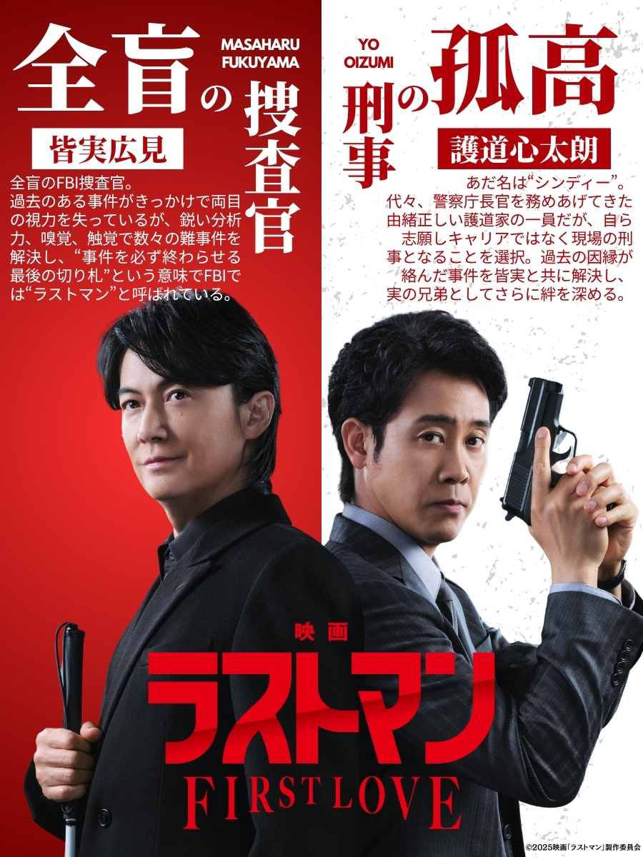 wowow_movie's tweet photo. /／
『映画 #ラストマン -FIRST LOVE-』
⠀初放送記念🎉
⠀福山雅治＆大泉洋 特集🎬
\＼

全盲のFBI捜査官(#福山雅治)と
孤高の刑事(#大泉洋)が繰り広げる
痛快バディエンターテインメント‼️

詳しい2人の役柄は画像を🔎

📅10/10(土)午後0:00～
🔻その他ラインナップ
https://t.co/xVvPRqFWSC

#WOWOW https://t.co/1UyYU6e5AD
