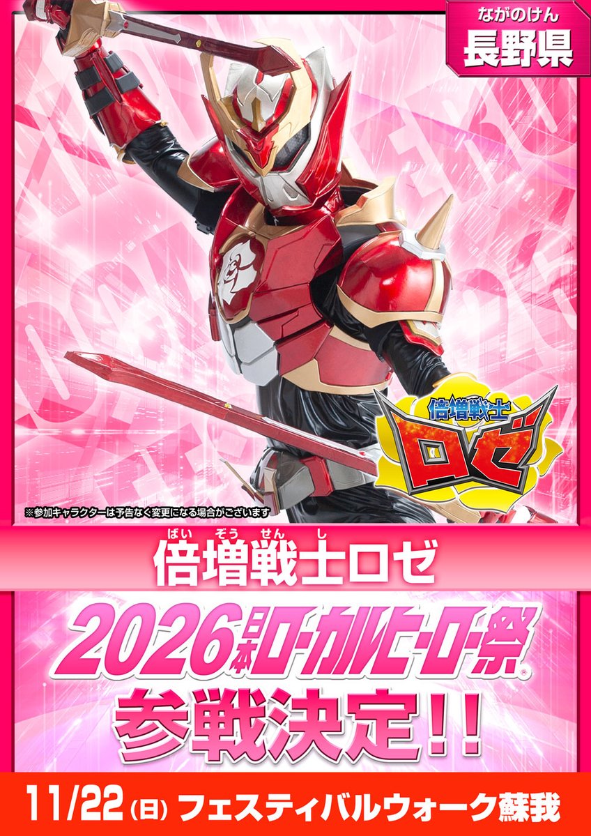 localherojp's tweet photo. ＼#2026日本ローカルヒーロー祭 参戦情報！／

【参戦キャラクター発表】
地域：長野県
『倍増戦士ロゼ』参戦決定！

📅日程・会場
11/22（日）フェスティバルウォーク蘇我

▼公式サイトはこちら
https://t.co/iWJfklGMa8 https://t.co/DDHltzJpCx