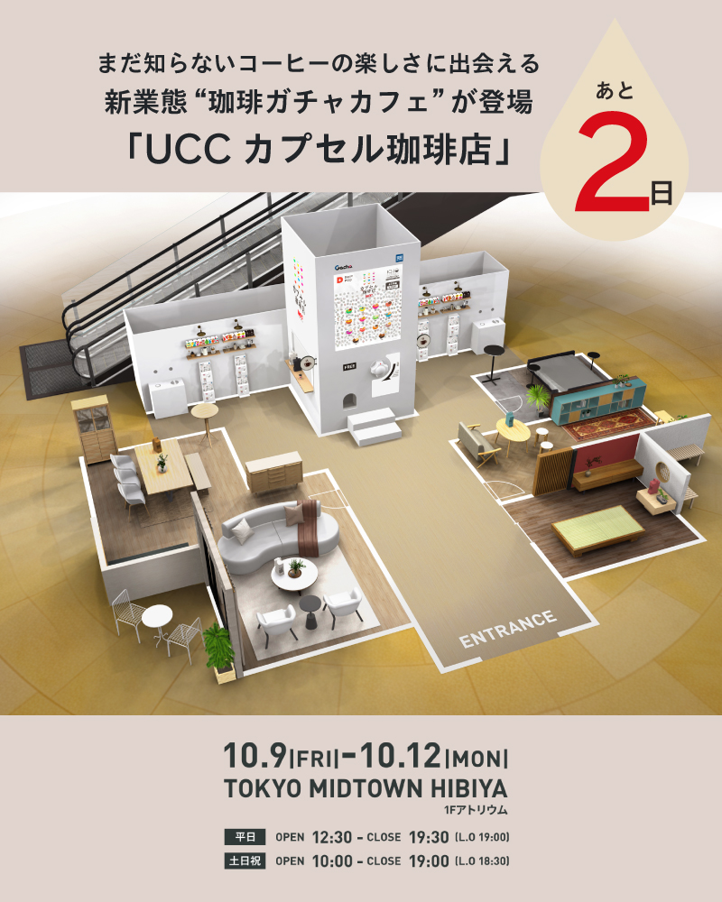 UCC_drippod's tweet photo. ＼開催まであと２日！／
史上最大級の約5mの巨大“珈琲ガチャ”が今年は登場✨
 
「#UCCカプセル珈琲店」を今年は
《東京ミッドタウン日比谷》で開催します☕
オープンは2日後の10月9日（金）12時30分から。
14種類の「コーヒー×お菓子のマリアージュ」のうち
どれかひとつがガチャを回すと出てきます。
 
さらにイベント会場内では11月発売予定の
ガチャ™『UCC上島珈琲 めじるしガチャマスコット』
を先行販売！イベントの様子をSNSに投稿いただくと
ガチャが200円OFFになるキャンペーンも。
みなさまのご来場をお待ちしております💕
詳細情報はこちら👇
==================
開催日時：2026年10月9日（金）～2026年10月12日（月・祝）
平日12:30～19:30（L.O.19:00）土日祝10:00～19:00（L.O.18:30）
場所：東京ミッドタウン日比谷 1F アトリウム（東京都千代田区有楽町1-1-2）
提供価格：無料
備考：イートインにて提供
==================
#ドリップポッド #drippodyoubi #カプセルコーヒーの日
 
※ガチャ™はタカラトミーアーツの登録商標です
（@Play_Gacha）