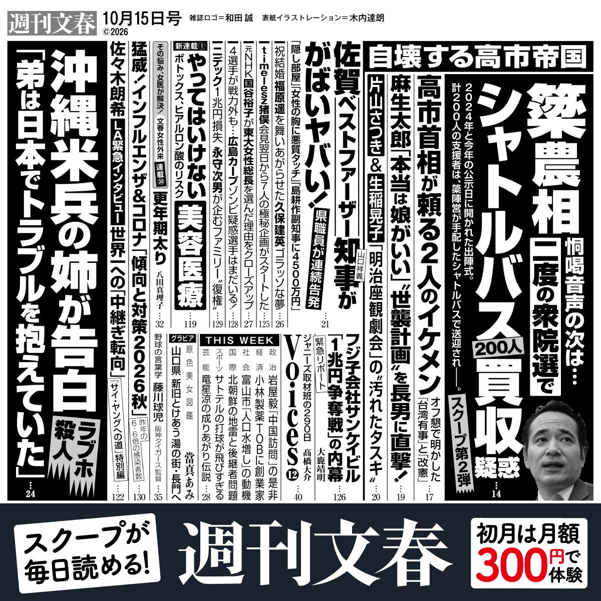 shukan_bunshun's tweet photo. 今週の『週刊文春』目次は――

▼【スクープ第2弾】「恫喝音声」簗和生農相　2度の衆院選でシャトルバス200人買収疑惑
▼《沖縄・米兵強盗殺人》容疑者姉が告白「弟は日本でトラブルを…」
▼timelesz 謝罪会見翌日から「極秘企画」がスタート

電子版なら今すぐ読める！
https://t.co/IhyY24Rbs3 https://t.co/0EMMDSVYVi