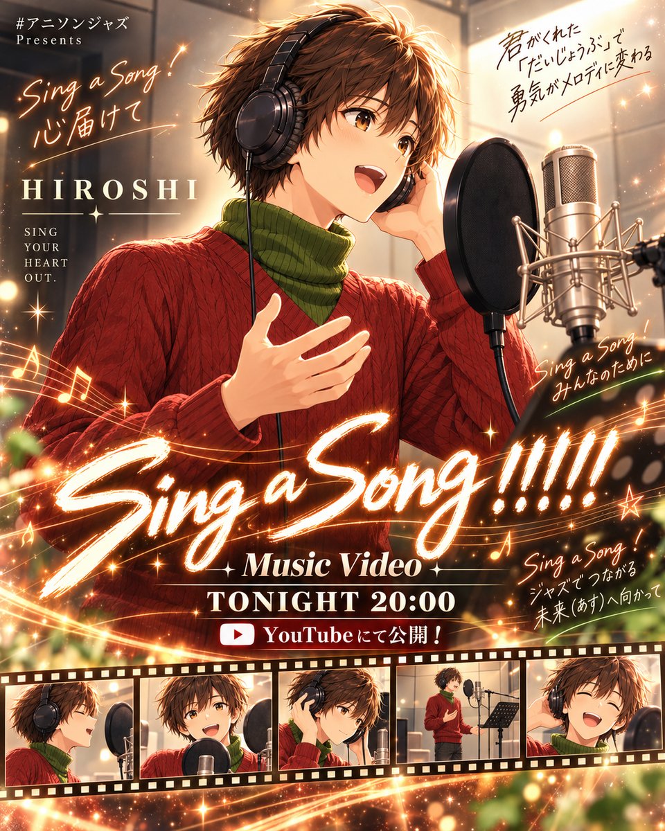 anisonjazz's tweet photo. 🎤✨ HIROSHIオリジナル曲 Music Video公開!✨
「Sing a Song !」
歌で想いをつなぎ、未来へ——。
#アニソンジャズ
HIROSHIのまっすぐな歌声が、今週金曜日20:00からプレミアム公開。ぜひ聴いてください!
▶️ https://t.co/OoEucdS0NR
#HIROSHI #SingASong #オリジナル曲 #MusicVideo https://t.co/HoRhom40QW