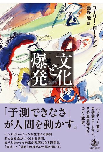 Iwanamishoten's tweet photo. 【本日発売】「予測できなさ」がいかに社会や歴史を動かすのか。創作、ファッション、天才、狂気、夢、嘘など多彩な記号の領野を横断し、漸進と爆発の二つのモードから新たな文化が生まれる瞬間を解明する。バフチンと並ぶ思想家の代表作。

ユーリー・ロートマン 著、桑野隆 訳『文化と爆発』☞ https://t.co/gGIkkFuAf7