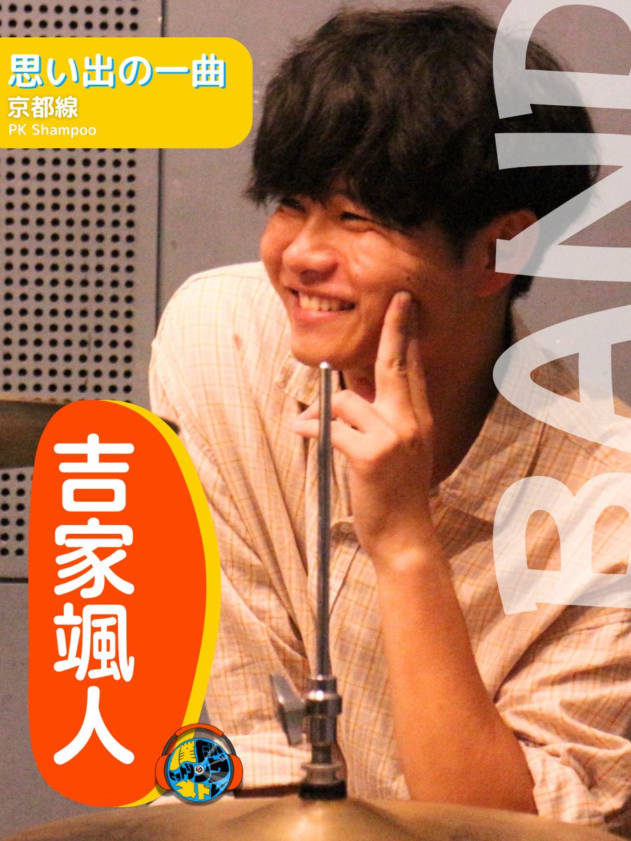 gekidandesu's tweet photo. #僕メド バンドメンバー紹介

吉家颯人(ドラム)

💿コメント💿
はじめまして！ドラムで参加する��家です！いつもどこか心の奥の奥の方にある青春と初期衝動のビート！遠いはずがなんか近い、そんな舞台と演奏にしてやりますよ〜〜 https://t.co/tbr017pIa6