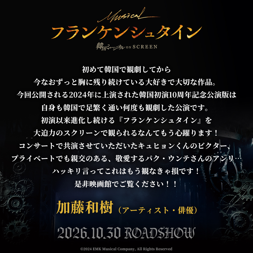 kmusical_os's tweet photo. ✦ ••┈┈┈┈┈┈┈┈•• ✦
#韓国ミュージカルONSCREEN
『#フランケンシュタイン』
コメント到着💬
✦ ••┈┈┈┈┈┈┈┈•• ✦

スペシャルトークイベントにご登壇いただく
アーティスト・俳優の #加藤和樹 さんから
本作へのコメントが届きました✨

『フランケンシュタイン』
🎬𝟏𝟎月𝟑𝟎日（金）より全国公開
（2024年公演版・2025年韓国劇場公開作品）
https://t.co/HXVEJqAEgv

#韓国ミュージカル #KOS