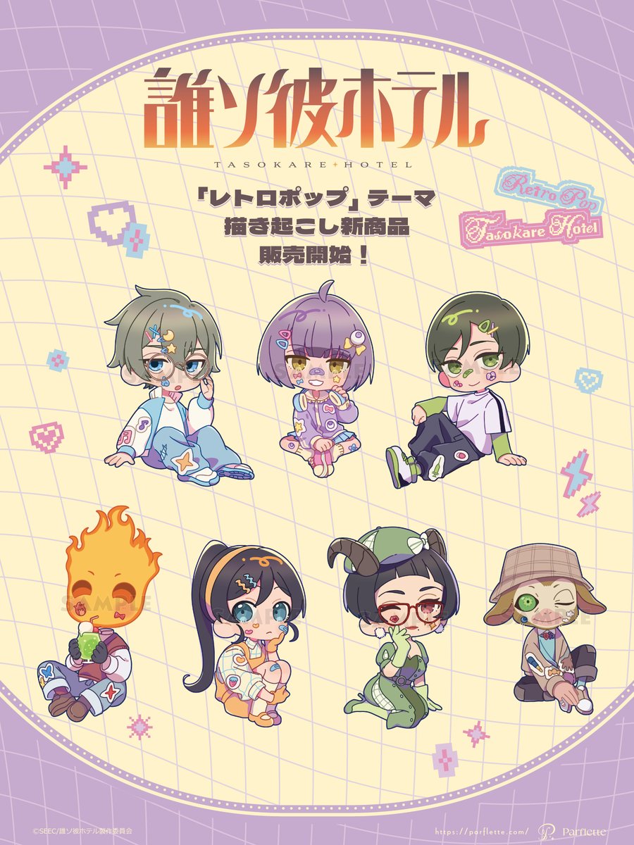 P_Parflette's tweet photo. 💟🌈新商品情報🌈💟

TVアニメ『#誰ソ彼ホテル』より
描き起こしイラストを使用した新商品が登場🩹

レトロポップをテーマにした
キュートなアイテムをぜひお手元にお迎えください✨

ご購入はこちらから🛍
https://t.co/3dj2kHXw9V

#タソホテアニメ https://t.co/OUg5sIWPLw
