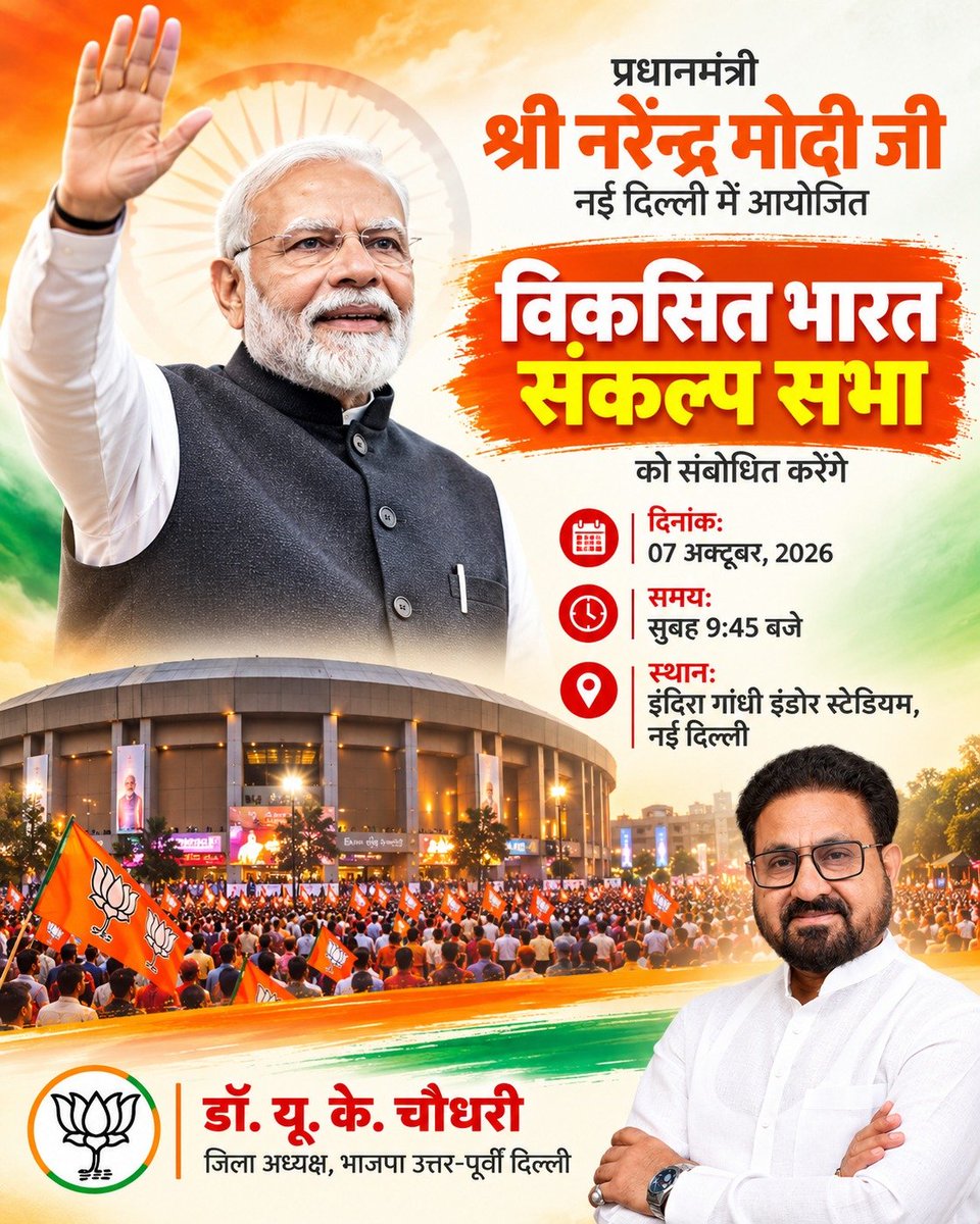 drukchaudhry's tweet photo. विकसित भारत के संकल्प को जन-जन तक पहुंचाने की दिशा में एक महत्वपूर्ण अवसर। 🇮🇳
माननीय प्रधानमंत्री श्री @narendramodi जी 7 अक्टूबर 2026 को नई दिल्ली के इंदिरा गांधी इंडोर स्टेडियम में आयोजित ‘विकसित भारत संकल्प सभा’ को संबोधित करेंगे।
आइए, राष्ट्र निर्माण की इस यात्रा में प्रधानमंत्री जी के विचारों और विकसित भारत के संकल्प को सुनें।
📍 इंदिरा गांधी इंडोर स्टेडियम, नई दिल्ली
🗓️ 7 अक्टूबर 2026 | ⏰ सुबह 9:45 बजे
#NarendraModi