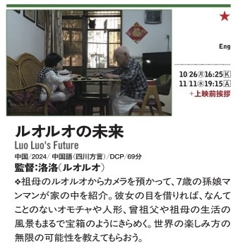 dds_yidff's tweet photo. ◤上映作品情報㉒◢        

▶YIDFF2025 アジア千波万波

🟢『ルオルオの未来』

#山形国際ドキュメンタリー映画祭 東京上映
⭐️「ドキュメンタリー・ドリーム・ショー─山形in東京2026」

https://t.co/lCLrxtf7z4 #dds2026

#中国
#ジャン・モンチー https://t.co/43F84hk1nQ