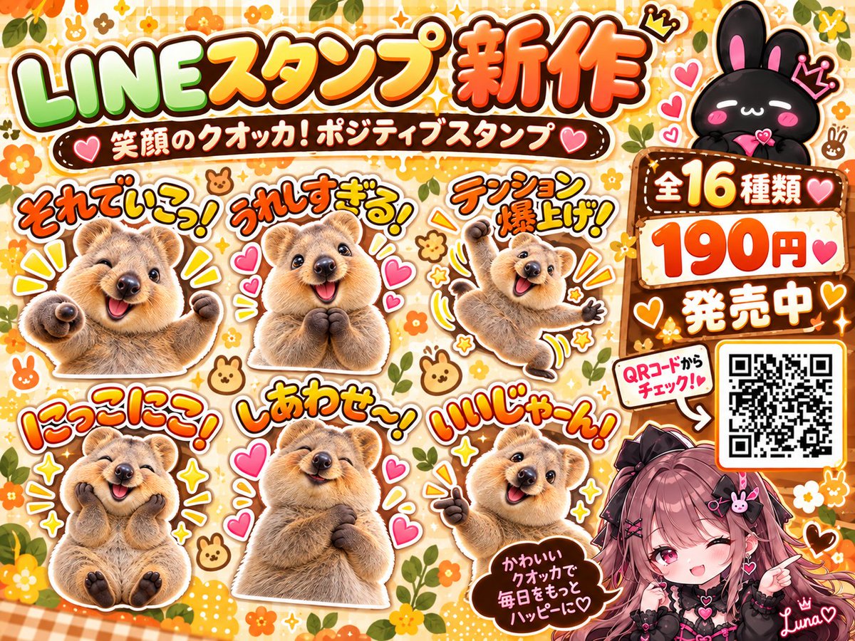 Lunach4ma's tweet photo. 🐰🖤LINEスタンプ第２弾🦘クオッカワラビー

笑顔のクオッカ！ポジティブスタンプ販売中✨
使いやすい返事系＆明るい気持ちになれる全16種💖

🔍LINEスタンプショップで「笑顔のクオッカ！」検索！

#LINEスタンプ #るなスタンプ #LINEクリエイター
https://t.co/jZmncoLMUq https://t.co/1wZUg7yLwp