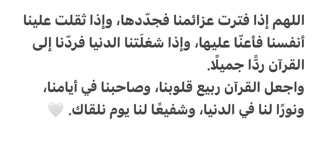 home88127's tweet photo. يا ربّ، إلا الكسلَ عن القرآن، فباعد بيننا وبينه..لا تجعلنا نؤجّل وردًا، ولا نُهمل مراجعة، ولا نترك حفظًا بدأناه حتى يضيع منّا.اللهم ارزقنا هِمّةً لا تفتر، وقلوبًا لا تملّ من كتابك، وأوقاتًا عامرةً بتلاوته وحفظه وتدبّره https://t.co/j3tOZjHVJQ
