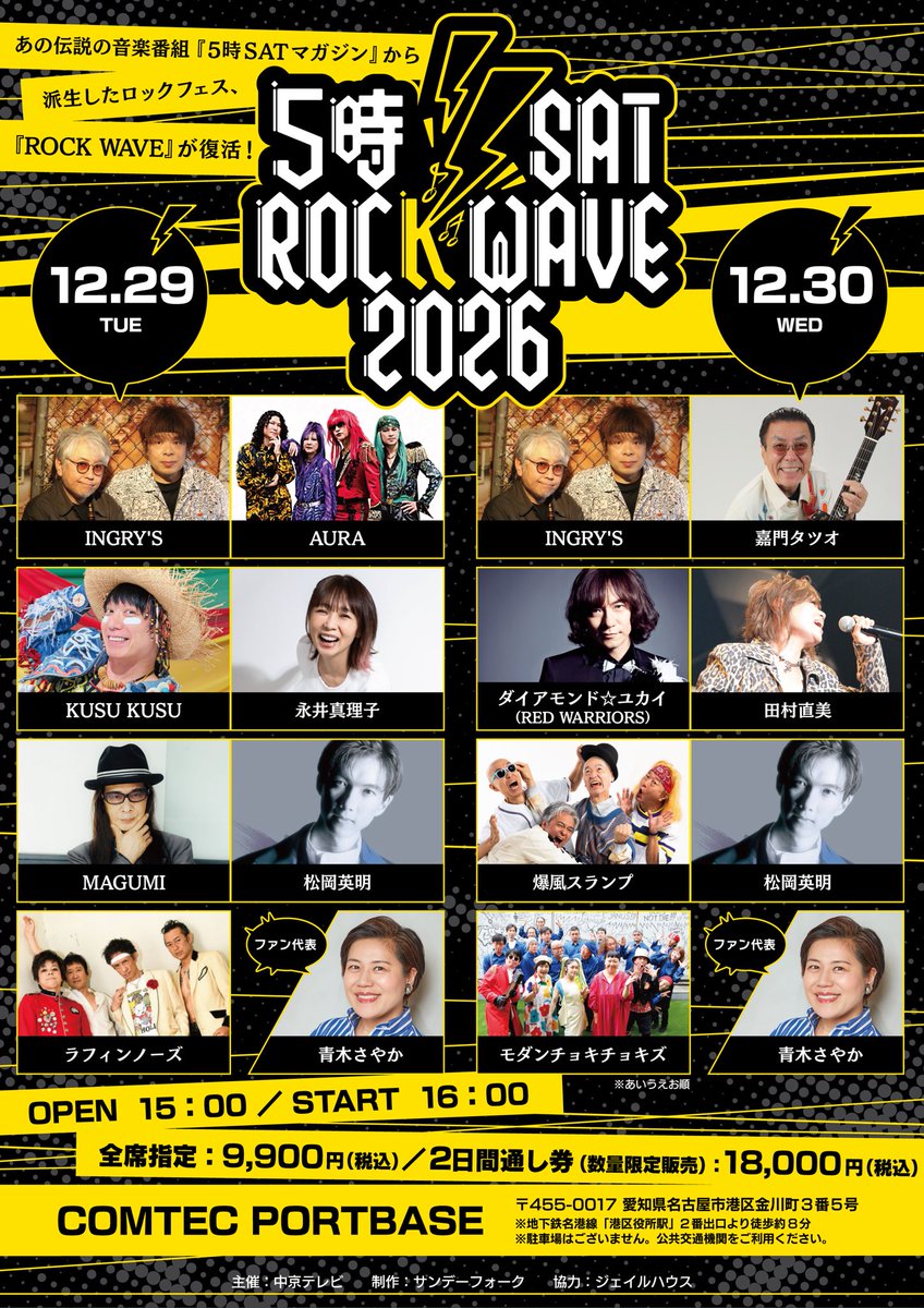 chemicalpops's tweet photo. 【解禁！】

中京TV『5時SATマガジン』から生まれた伝説のロックフェス "5時SAT ROCK WAVE 2026" 開催が決定！

●12月29日(火)・30日(水)
【開演】16:00

●名古屋 COMTEC PORTBASE

●番組ゆかり豪華アーティストが集結！

●本日12時チケット先行受付開始！

●公演詳細
https://t.co/NOsHlRdPKq https://t.co/EV1kg7xY0m