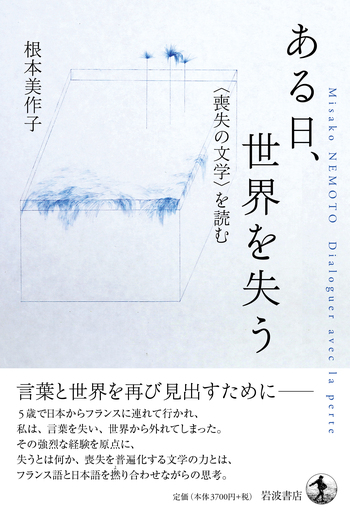 Iwanamishoten's tweet photo. 【本日発売】5歳でパリに連れて行かれた「私」は、突如として日本語を失い、言葉と世界との結びつきを失った。その経験から見えてくる喪失の意味と文学の力。半世紀にわたる、フランス語と日本語との往還から生まれたエッセイ集。

根本美作子『ある日、世界を失う　〈喪失の文学〉を読む』☞ https://t.co/ZkrhBTBUqI