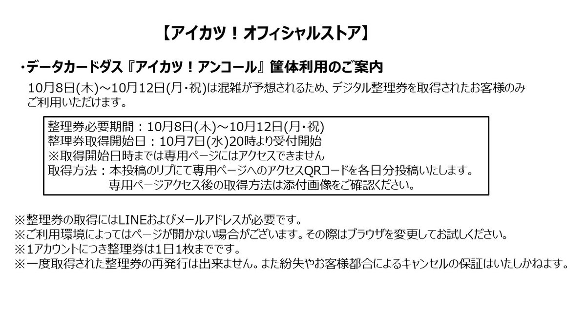 bncs_akihabara's tweet photo. 【アイカツ！オフィシャルストア】
データカードダス『アイカツ！アンコール』筐体利用のご案内
混雑が予想されるため、10月8日(木)～10月12日(月・祝)はデジタル整理券を取得された方のみがご利用いただけます。
詳細は添付画像をご確認ください。 https://t.co/3LbxMEYy4R