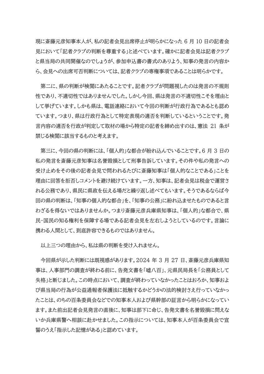 noiehoie's tweet photo. 斎藤元彦兵庫県知事が、当方の定例記者会見出席を差し止めた件に関する声明文です。
ご確認ください。 https://t.co/YkPmxh8uxj