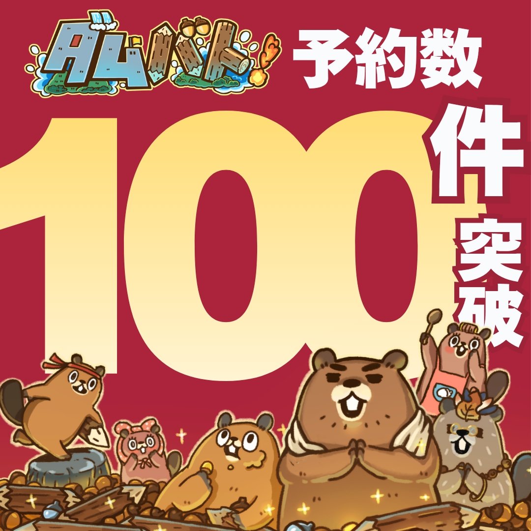 GamesDoya's tweet photo. 大変ありがたいことに…！
新作のボードゲーム『ダムバト！』
#ゲームマーケット2026秋 での予約数が100件突破しました😭😭😭

このままのペースですと予約を早く締め切る可能性もありますので、早めのご予約をおすすめします
https://t.co/nw3E1DaFo4

【こんな人におすすめ！】
🦫 ビーバーや動物モチーフが好き！
🧩 タイル配置や、盤面を組み立てるパズルが好き！
⚔️ 相手の動きを読んで戦う、非対称対戦ゲームが好き！