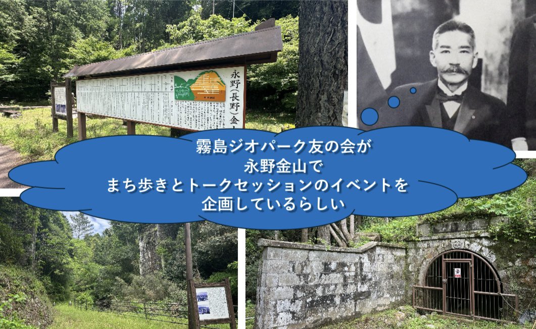 kiritomo1's tweet photo. 霧島ジオパーク友の会では、「永野金山まち歩きとトークセッション」のイベントを鋭意企画中！

10月31日(土)、永野金山をめぐるイベントの企画を進めています。
詳細は近日中に霧島ジオパーク友の会ホームページやX(旧Twitter)等でお知らせします。

https://t.co/VjcQhwkyHE https://t.co/iNsM20Hr3n
